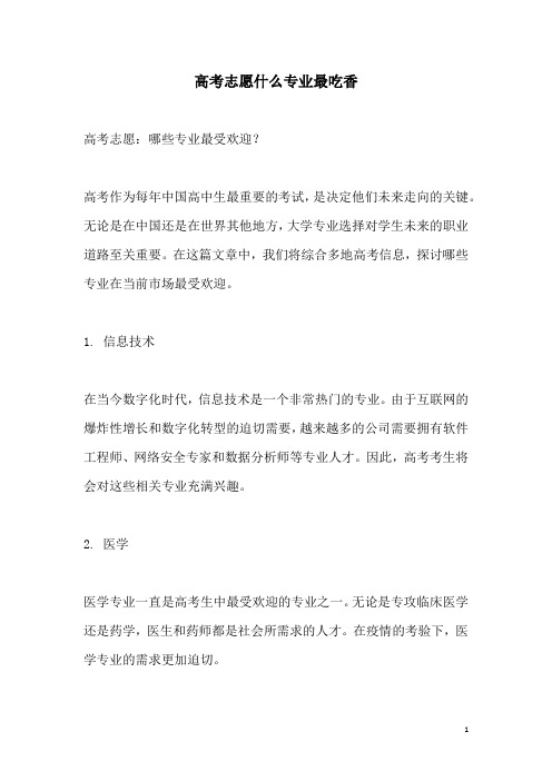 关于高考志愿什么专业最吃香