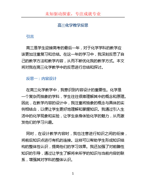 高三化学教学反思