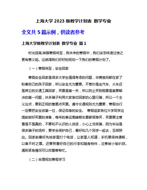 上海大学2023级教学计划表 数学专业