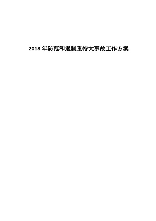 2018年防范和遏制重特大事故工作方案