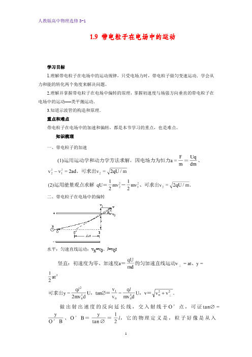 高中物理选修3-1学案3：1.9 带电粒子在电场中的运动