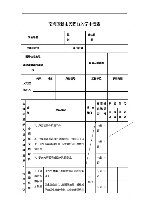 南海区新市民积分入学申请表