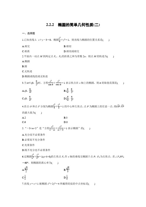 课时作业12：2.2.2　椭圆的简单几何性质(二)