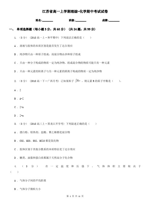 江苏省高一上学期理综-化学期中考试试卷