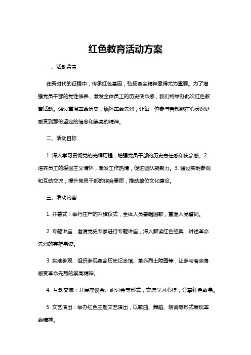 【活动方案】红色教育活动方案