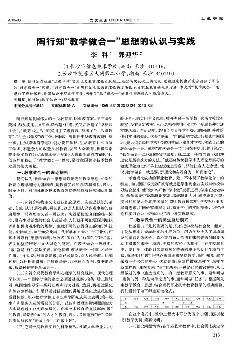 陶行知“教学做合一”思想的认识与实践