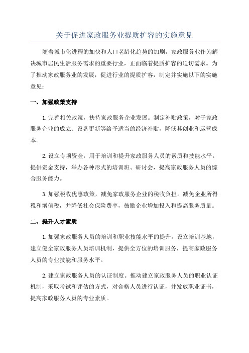 关于促进家政服务业提质扩容的实施意见