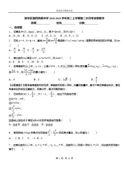 新华区第四高级中学2018-2019学年高二上学期第二次月考试卷数学模拟测试卷