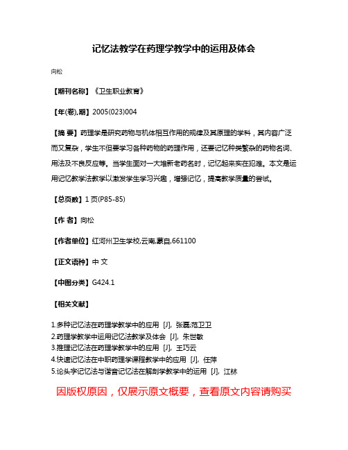 记忆法教学在药理学教学中的运用及体会