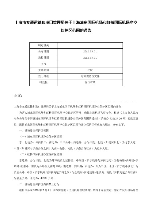 上海市交通运输和港口管理局关于上海浦东国际机场和虹桥国际机场净空保护区范围的通告-