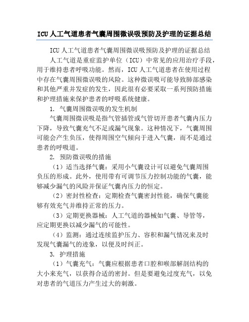 ICU人工气道患者气囊周围微误吸预防及护理的证据总结