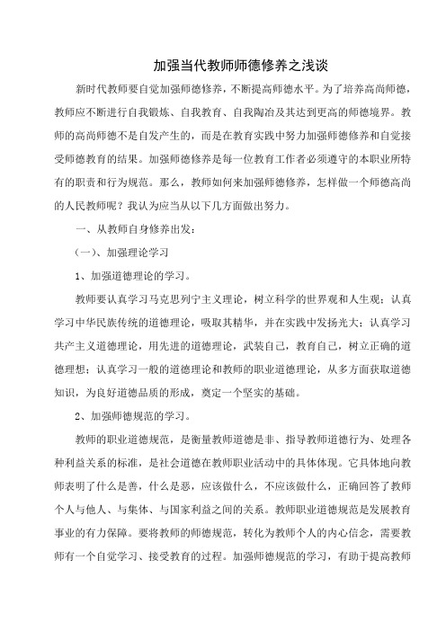 加强当代教师师德修养之浅谈