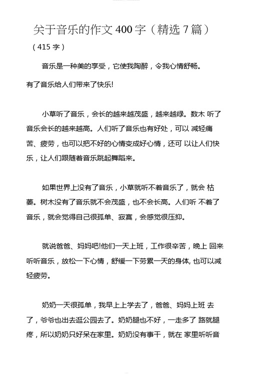 关于音乐的作文400字(精选7篇)