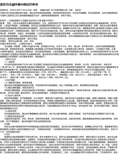 急性乌头碱中毒56例治疗体会