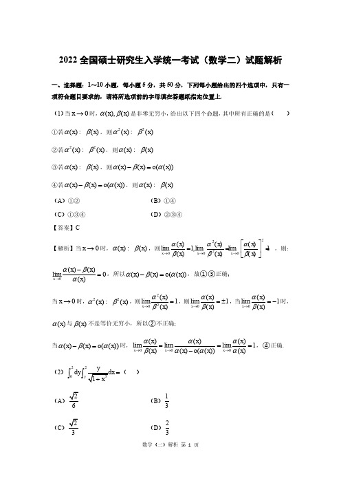 2022年研究生考试数学二试题及解析