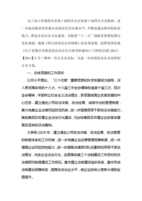 关于全面推进依法治企建设法治企业的实施方案