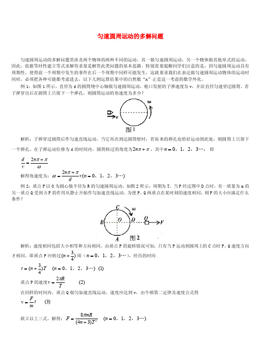 圆周运动的多解问题