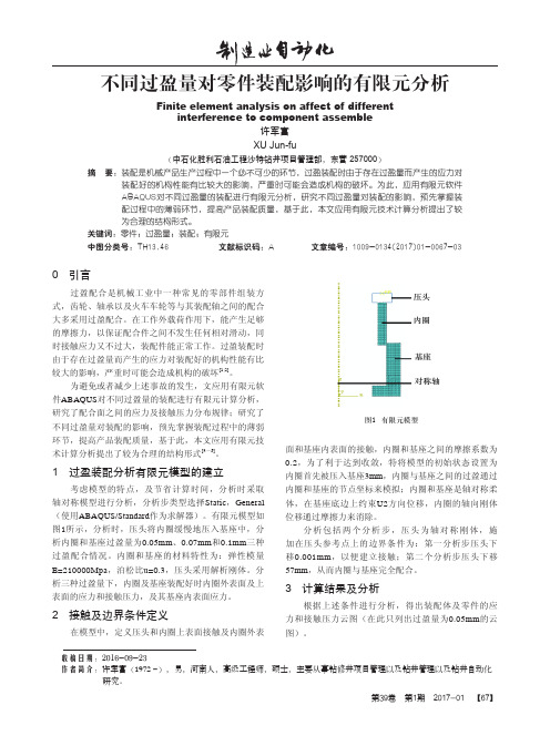 不同过盈量对零件装配影响的有限元分析