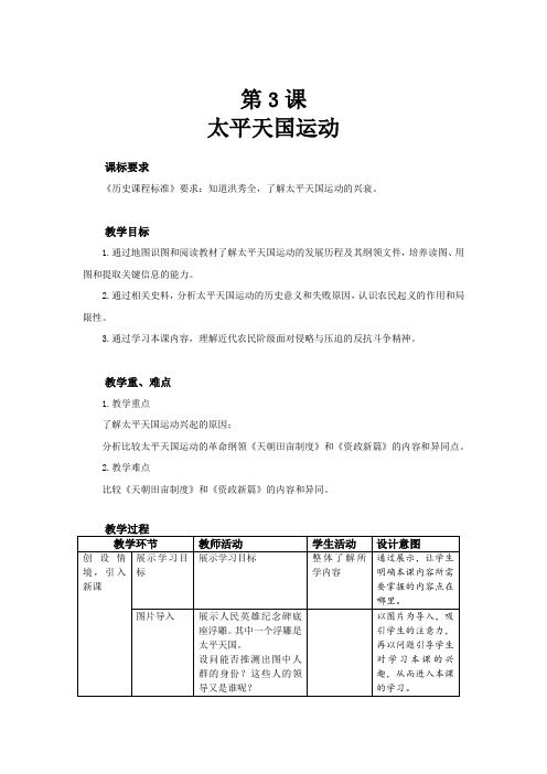 3《太平天国运动》(教案)2022-2023学年部编版八年级历史上册