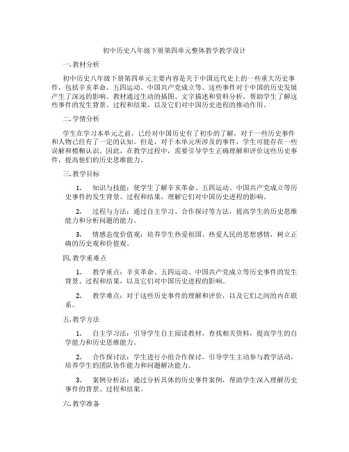 初中历史八年级下册第四单元整体教学教学设计