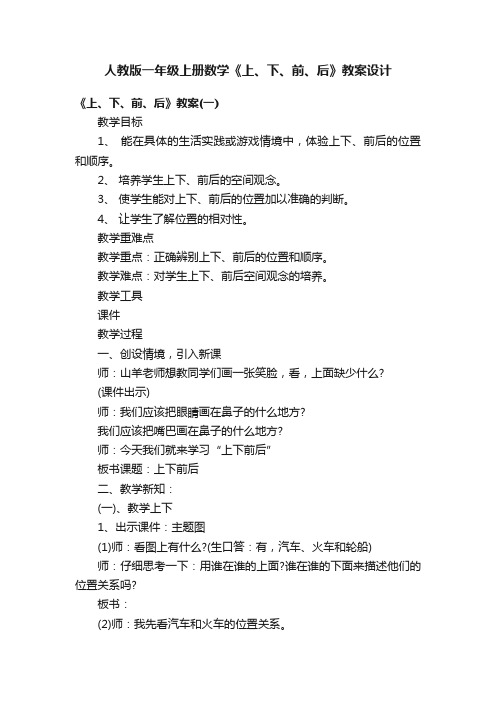 人教版一年级上册数学《上、下、前、后》教案设计