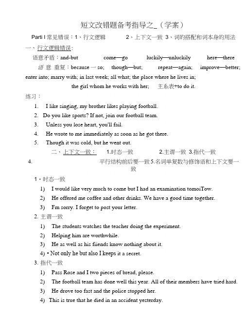 短文改错题备考指导之一(学案).docx