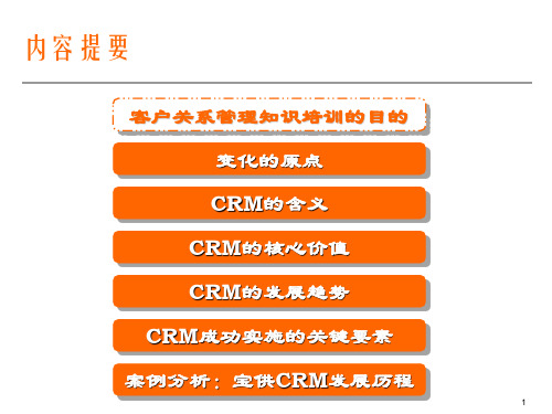 客户关系管理知识培训课件PPT(共 92张)