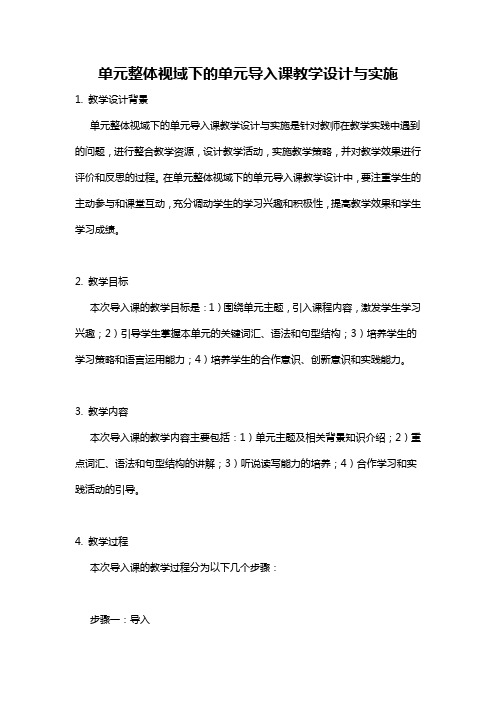 单元整体视域下的单元导入课教学设计与实施