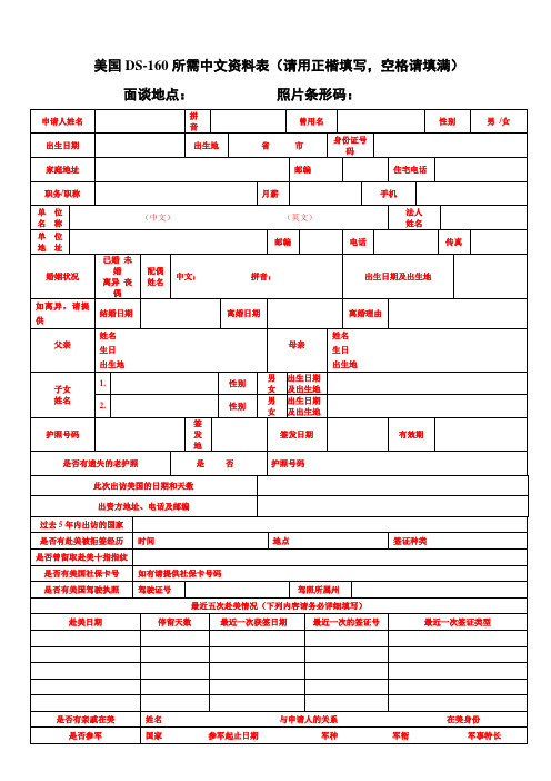 美国DS-160所需中文资料表(请用正楷填写,空格请填满)