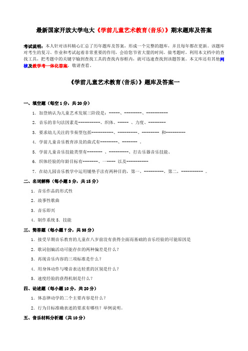 最新国家开放大学电大《学前儿童艺术教育(音乐)》期末题库及答案