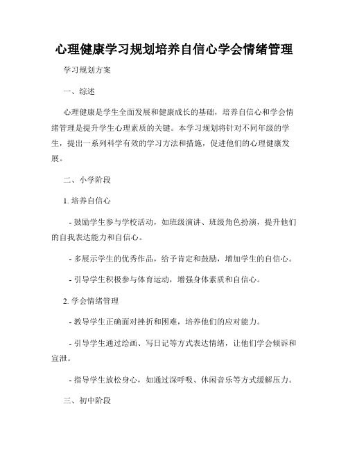 心理健康学习规划培养自信心学会情绪管理