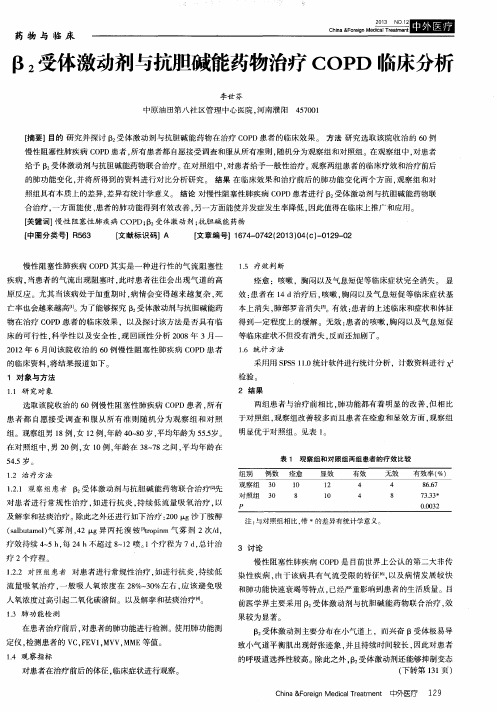 β_2受体激动剂与抗胆碱能药物治疗COPD临床分析