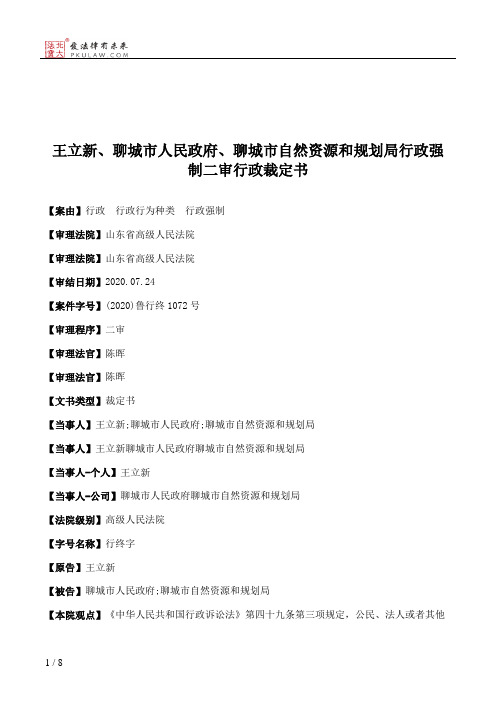 王立新、聊城市人民政府、聊城市自然资源和规划局行政强制二审行政裁定书