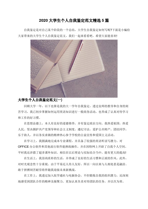 2020大学生个人自我鉴定范文精选5篇