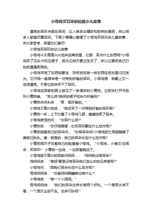 小母鸡买耳环的短篇少儿故事