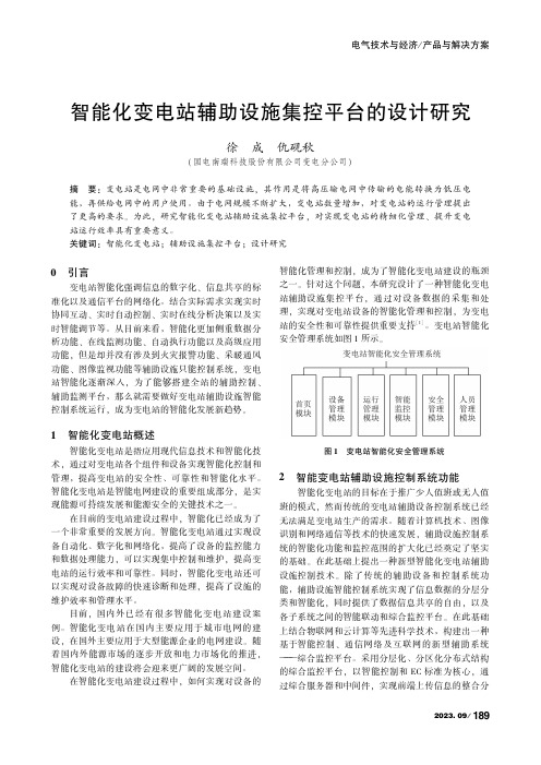 智能化变电站辅助设施集控平台的设计研究