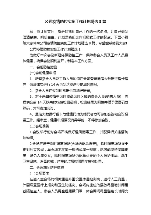 公司疫情防控实施工作计划精选8篇