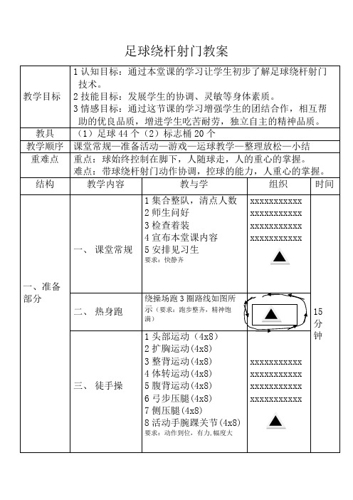 人教版体育与健康四年级-足球绕杆射门教案