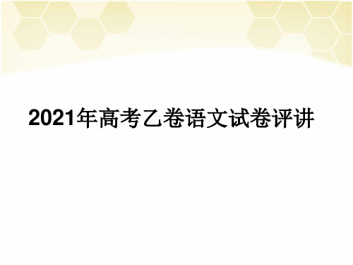 2021年高考乙卷语文试卷评讲