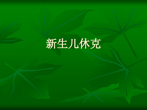 新生儿休克ppt课件