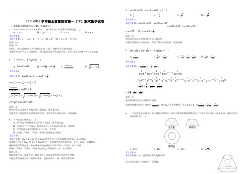 2017-2018学年湖北省襄阳市高一(下)期末数学试卷-(精品解析)