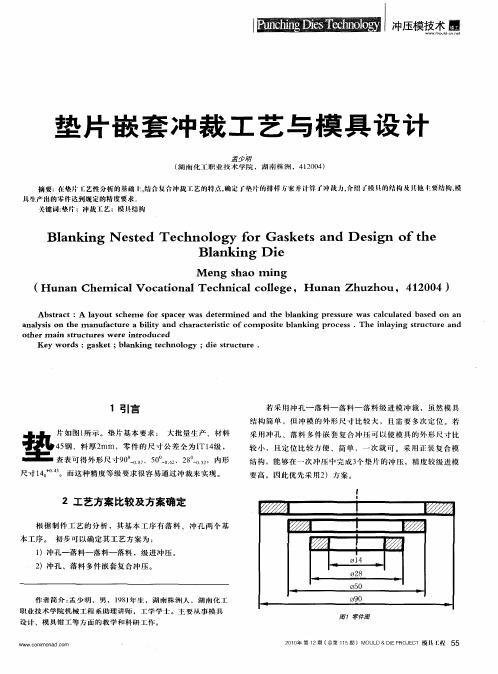 垫片嵌套冲裁工艺与模具设计