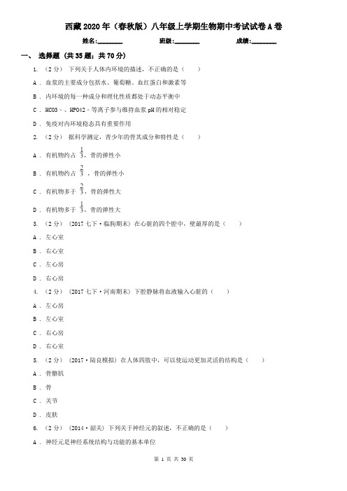 西藏2020年(春秋版)八年级上学期生物期中考试试卷A卷(精编)