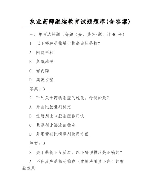 执业药师继续教育试题题库(含答案)