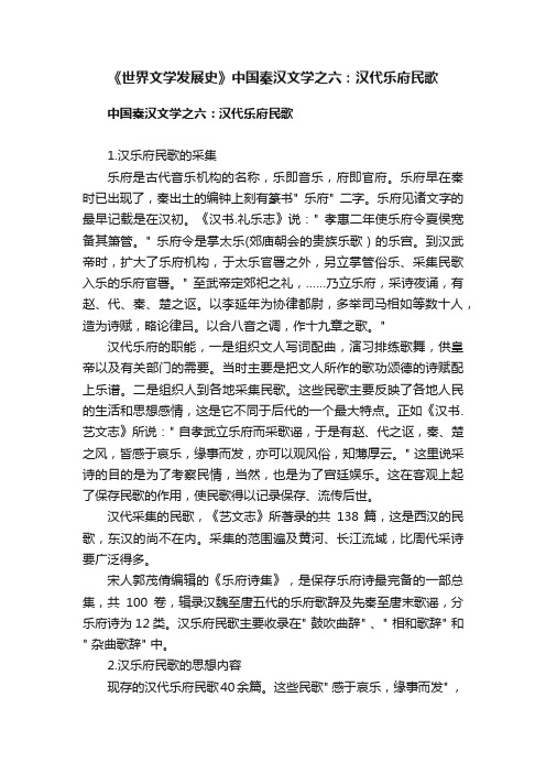 《世界文学发展史》中国秦汉文学之六：汉代乐府民歌