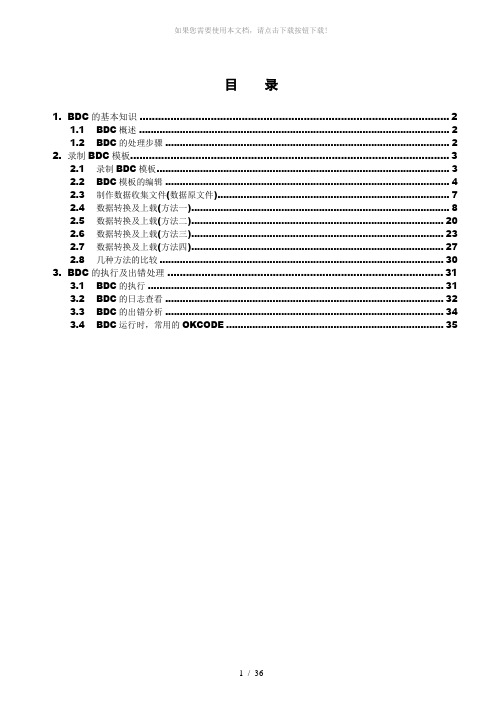 数据导入工具-BDC使用方法