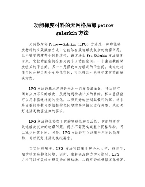 功能梯度材料的无网格局部petrov—galerkin方法