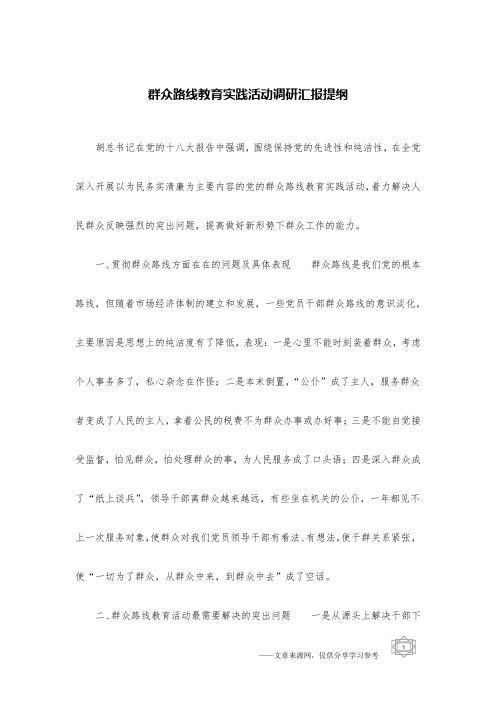 群众路线教育实践活动调研汇报提纲