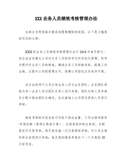 XXX业务人员绩效考核管理办法