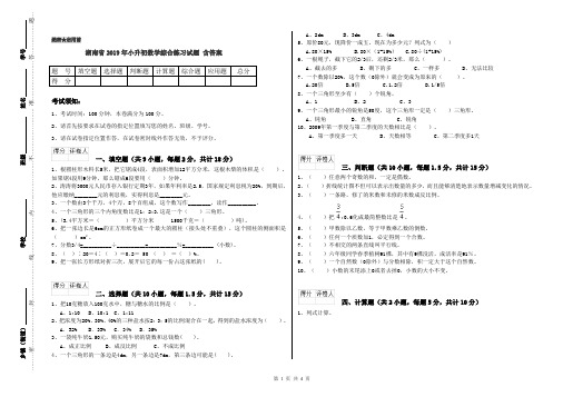 湖南省2019年小升初数学综合练习试题 含答案